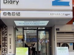 -白色日记·手作酸奶(麦凯乐店)