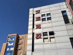 -苏州交运驾校(吴中汽车站分校)