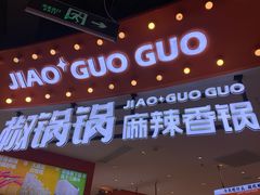 -椒锅锅·麻辣香锅(宝地广场城市集市店)
