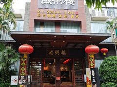-滋粥楼·顺德菜(番禺广场总店)