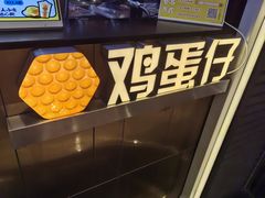 -港怀·香港地道小吃茶饮(京基100店)