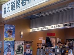 -闻道万巷咖啡馆(南大街地铁站店)