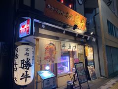 门面-炸牛排 京都胜牛(京都站前店)