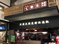 门面-蛙三泡椒牛蛙(万象城店)