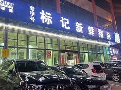 -标记美食新鲜猪杂(兴南大道店)