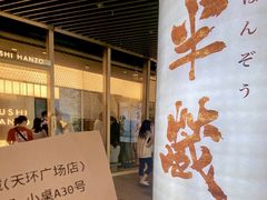 -Sushi Hanzo半藏(天环广场店)