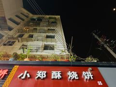 门面-朱记小郑酥烧饼(建康路店)