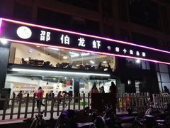 -独一道·大别山土菜烧烤(雨花西路店)