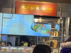 -无名缘米粉(大食代东方广场店)