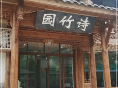 门面-漫山居私汤民宿全竹宴