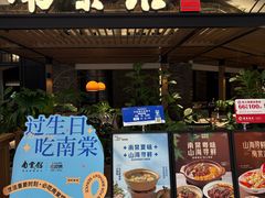 -南棠馆粤菜坊(销品茂店)