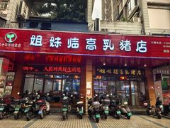 -姐妹临高乳猪店(海垦路店)