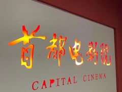 -首都电影院(金融街店 杜比全景声)