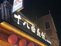 -非遗·十八曲鱼饺(西马总店)