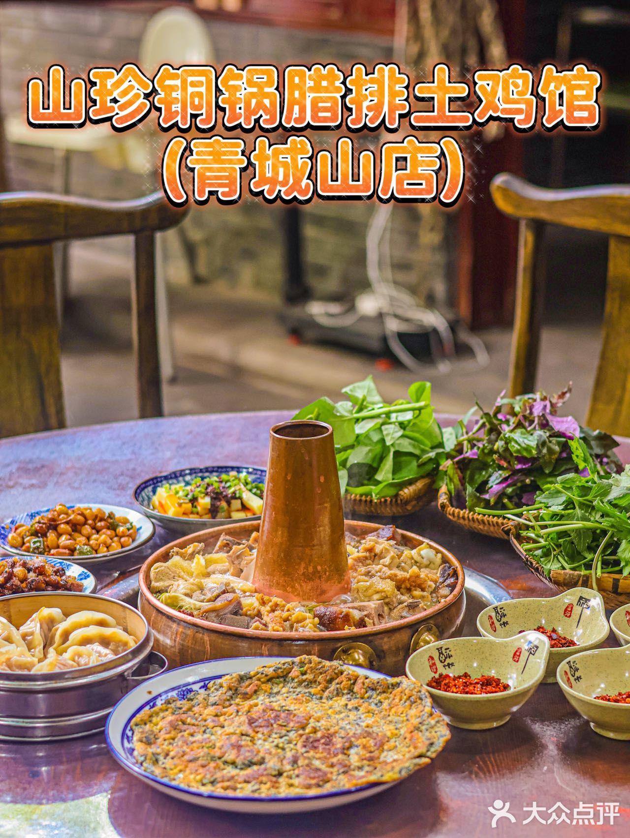 来青城山必打卡‼️特色山珍铜锅腊排土鸡馆🔥