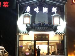 门面-廣味潮鲜·一品潮滋味(五道口店)