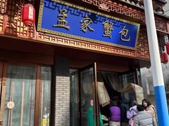 -孟家蟹包(锦绣街店)