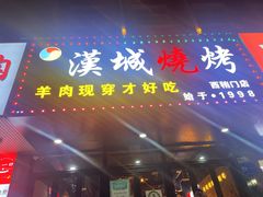 -汉城烧烤(西稍门劳动路店)