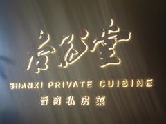 -杏花堂晋商私房菜(华熙五棵松店)