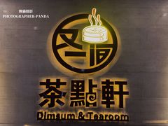 -又一间茶点轩(百汇广场店)