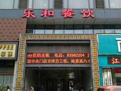 门面-琼林徽宴(中央门店)