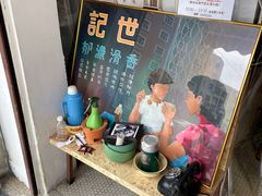 -世记咖啡(氹仔外卖店)