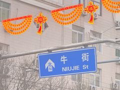 -满记烧饼(牛街东里小区一区店)