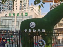 -华杉幼儿园(青塔校区)