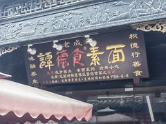 -中和裴氏蹄花(府河路店)