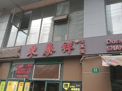 -东泰祥生煎馆(长宁路店)