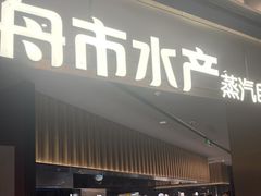 -舟市水产蒸汽活海鲜自助(卓悦汇店)