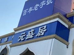 -元盛居(生态大街店)