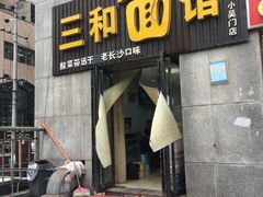 门面-刘氏三和面馆