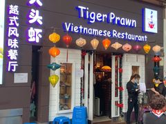 门面-大头虾越式风味餐厅(光明广场店)