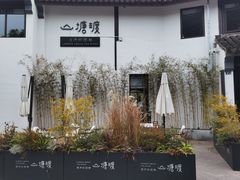 -山塘渡·苏式园林餐厅