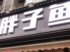 -胖子鱼·天水麻辣鱼火锅(秦州407店)