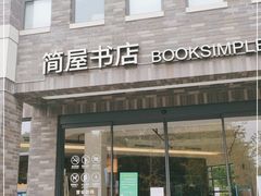 -简屋书店