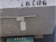 -Al Salam莫的三明治