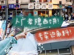 -新麦西饼(广东路店)