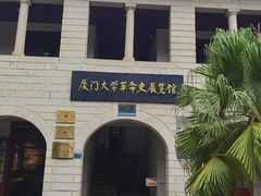 -厦门大学(思明校区)