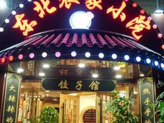 门面-李老哈·东北菜(宋园路店)