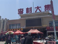 -李村大集