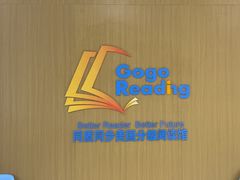-GogoReading少儿英语分级阅读(双井中心店)