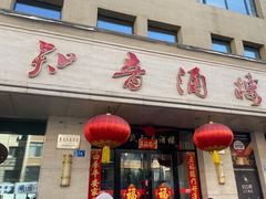 -知音酒楼(花园店)