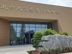 -北京大葆台遗址博物馆