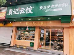门面-袁记云饺(鼓楼店)