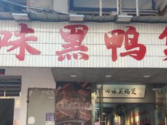 -回味黑鸭煲·始于2006(万松园店)