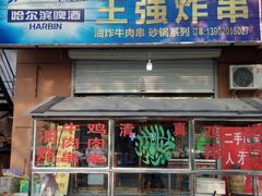-清真王强炸串