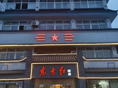 门面-东方红酒店(邳州桃花岛公园店)