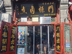 -门框胡同百年卤煮(前门煤市街店)